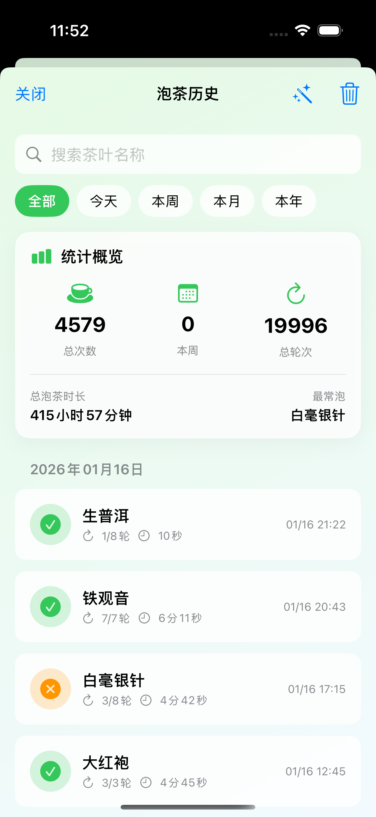 泡茶历史记录